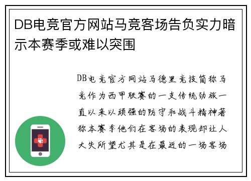 DB电竞官方网站马竞客场告负实力暗示本赛季或难以突围