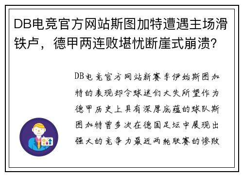 DB电竞官方网站斯图加特遭遇主场滑铁卢，德甲两连败堪忧断崖式崩溃？