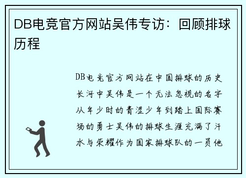 DB电竞官方网站吴伟专访：回顾排球历程