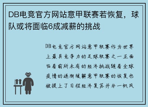 DB电竞官方网站意甲联赛若恢复，球队或将面临6成减薪的挑战