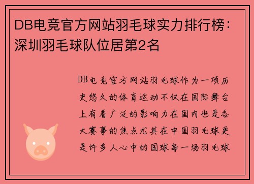 DB电竞官方网站羽毛球实力排行榜：深圳羽毛球队位居第2名