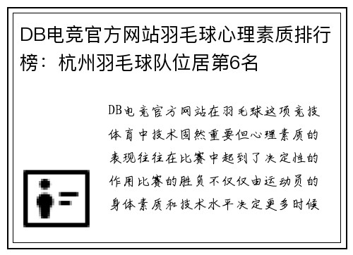 DB电竞官方网站羽毛球心理素质排行榜：杭州羽毛球队位居第6名