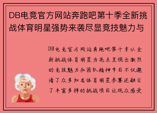 DB电竞官方网站奔跑吧第十季全新挑战体育明星强势来袭尽显竞技魅力与团队精神