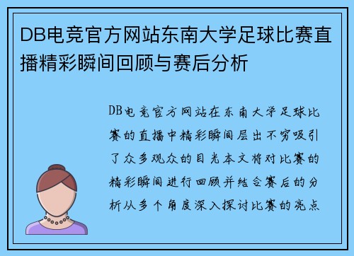 DB电竞官方网站东南大学足球比赛直播精彩瞬间回顾与赛后分析