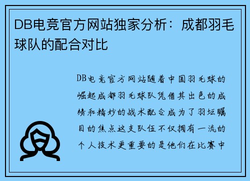 DB电竞官方网站独家分析：成都羽毛球队的配合对比
