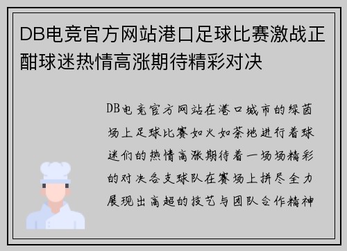 DB电竞官方网站港口足球比赛激战正酣球迷热情高涨期待精彩对决