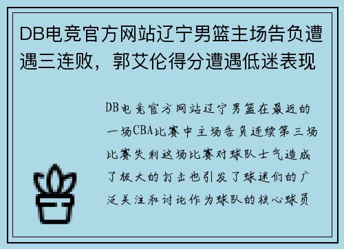DB电竞官方网站辽宁男篮主场告负遭遇三连败，郭艾伦得分遭遇低迷表现待观察