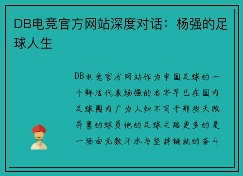 DB电竞官方网站深度对话：杨强的足球人生