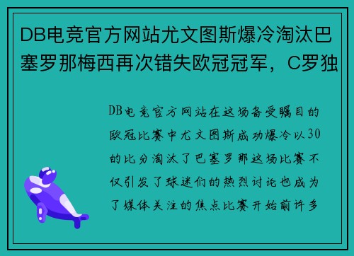 DB电竞官方网站尤文图斯爆冷淘汰巴塞罗那梅西再次错失欧冠冠军，C罗独揽帽子戏法