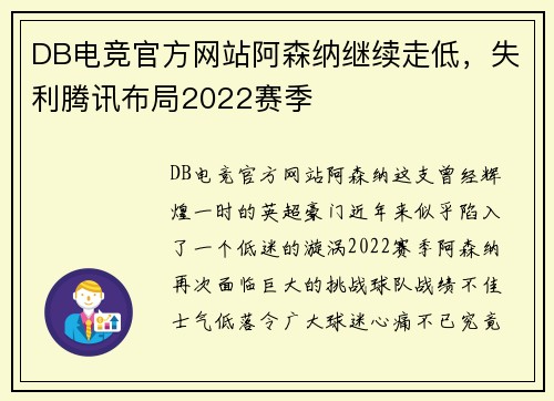 DB电竞官方网站阿森纳继续走低，失利腾讯布局2022赛季