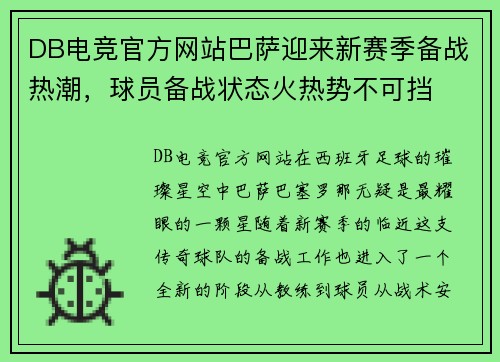 DB电竞官方网站巴萨迎来新赛季备战热潮，球员备战状态火热势不可挡