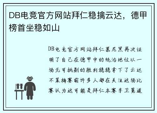 DB电竞官方网站拜仁稳擒云达，德甲榜首坐稳如山