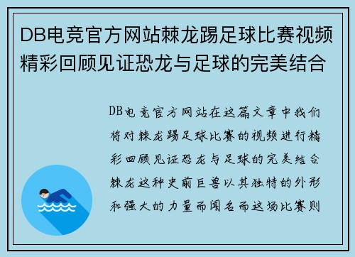 DB电竞官方网站棘龙踢足球比赛视频精彩回顾见证恐龙与足球的完美结合