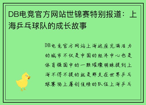 DB电竞官方网站世锦赛特别报道：上海乒乓球队的成长故事