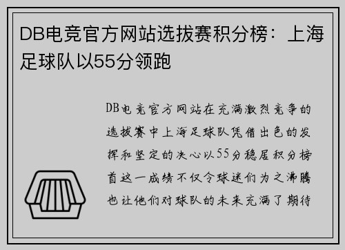 DB电竞官方网站选拔赛积分榜：上海足球队以55分领跑