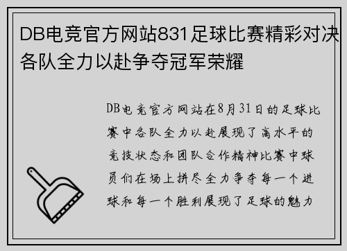 DB电竞官方网站831足球比赛精彩对决各队全力以赴争夺冠军荣耀