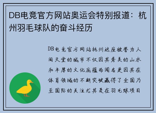DB电竞官方网站奥运会特别报道：杭州羽毛球队的奋斗经历