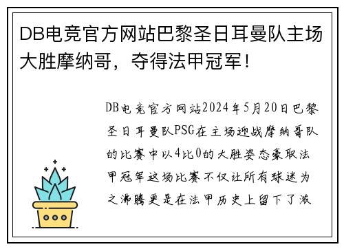 DB电竞官方网站巴黎圣日耳曼队主场大胜摩纳哥，夺得法甲冠军！