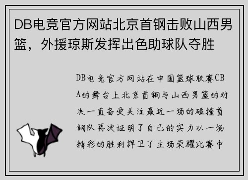 DB电竞官方网站北京首钢击败山西男篮，外援琼斯发挥出色助球队夺胜