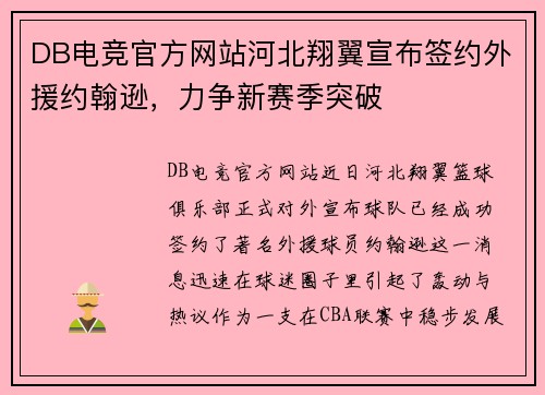 DB电竞官方网站河北翔翼宣布签约外援约翰逊，力争新赛季突破