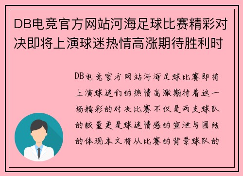 DB电竞官方网站河海足球比赛精彩对决即将上演球迷热情高涨期待胜利时刻