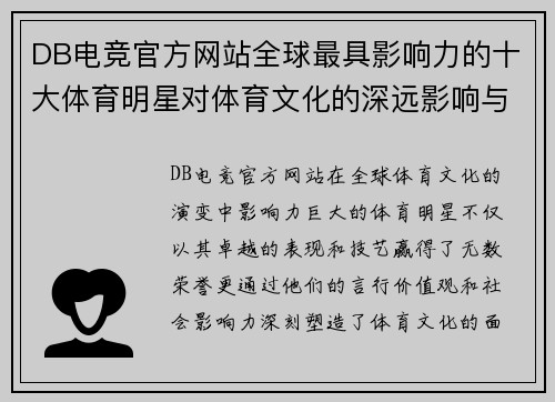 DB电竞官方网站全球最具影响力的十大体育明星对体育文化的深远影响与启示