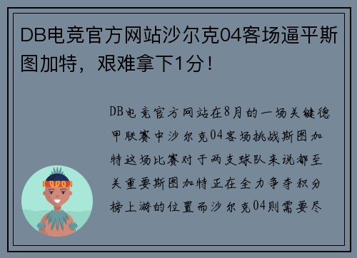 DB电竞官方网站沙尔克04客场逼平斯图加特，艰难拿下1分！