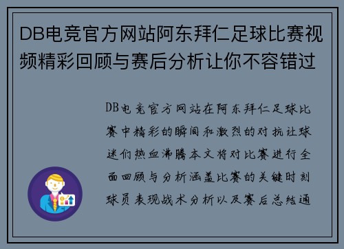 DB电竞官方网站阿东拜仁足球比赛视频精彩回顾与赛后分析让你不容错过