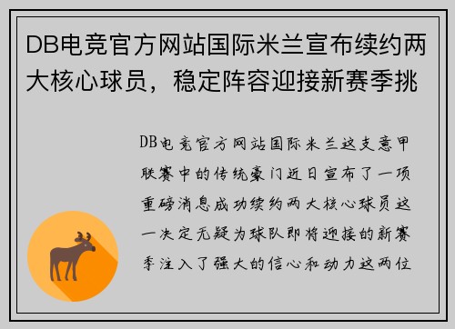 DB电竞官方网站国际米兰宣布续约两大核心球员，稳定阵容迎接新赛季挑战