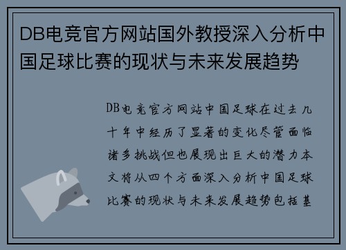 DB电竞官方网站国外教授深入分析中国足球比赛的现状与未来发展趋势