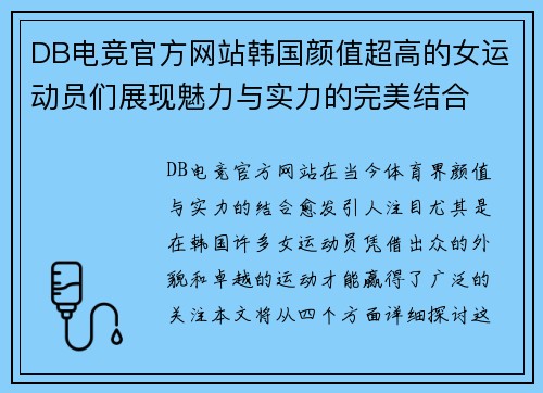 DB电竞官方网站韩国颜值超高的女运动员们展现魅力与实力的完美结合