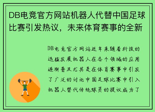 DB电竞官方网站机器人代替中国足球比赛引发热议，未来体育赛事的全新变革