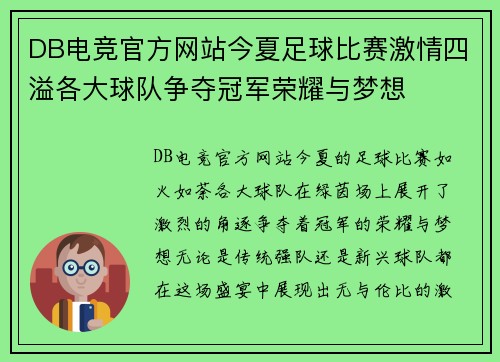 DB电竞官方网站今夏足球比赛激情四溢各大球队争夺冠军荣耀与梦想