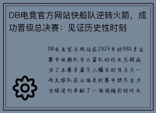 DB电竞官方网站快船队逆转火箭，成功晋级总决赛：见证历史性时刻