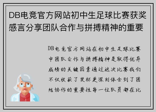 DB电竞官方网站初中生足球比赛获奖感言分享团队合作与拼搏精神的重要性