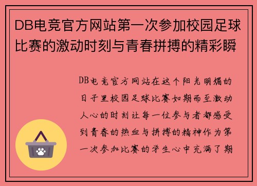 DB电竞官方网站第一次参加校园足球比赛的激动时刻与青春拼搏的精彩瞬间