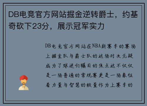 DB电竞官方网站掘金逆转爵士，约基奇砍下23分，展示冠军实力