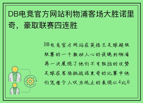 DB电竞官方网站利物浦客场大胜诺里奇，豪取联赛四连胜
