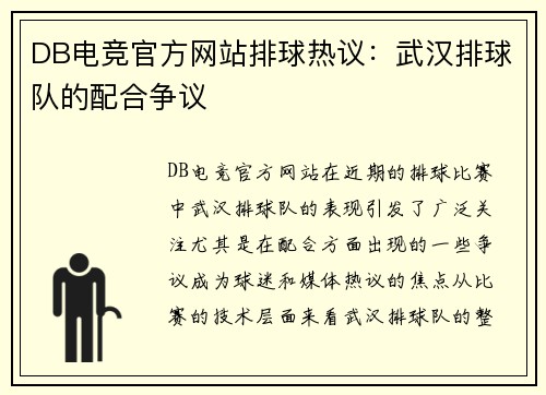 DB电竞官方网站排球热议：武汉排球队的配合争议