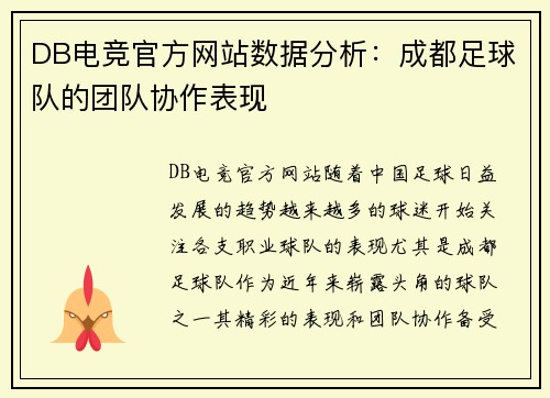DB电竞官方网站数据分析：成都足球队的团队协作表现
