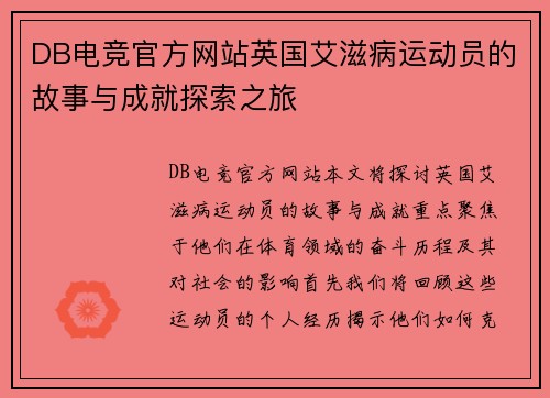 DB电竞官方网站英国艾滋病运动员的故事与成就探索之旅