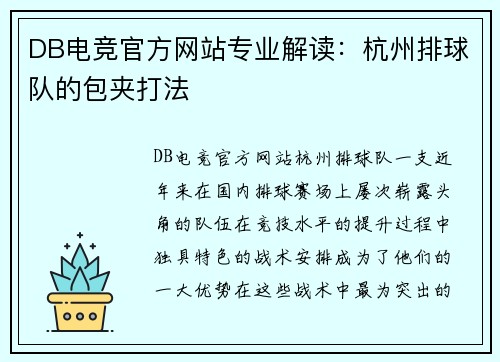DB电竞官方网站专业解读：杭州排球队的包夹打法