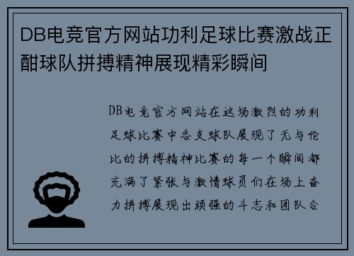 DB电竞官方网站功利足球比赛激战正酣球队拼搏精神展现精彩瞬间