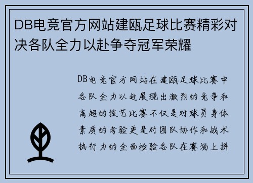 DB电竞官方网站建瓯足球比赛精彩对决各队全力以赴争夺冠军荣耀