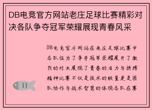 DB电竞官方网站老庄足球比赛精彩对决各队争夺冠军荣耀展现青春风采