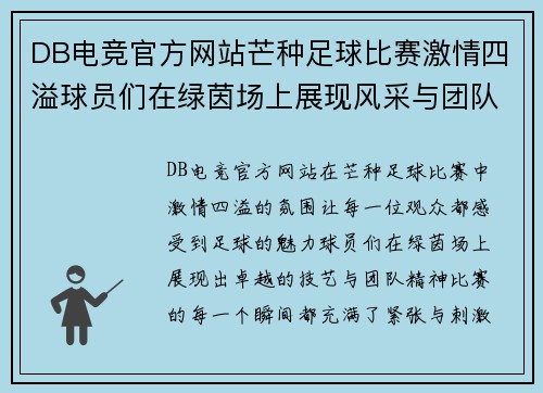 DB电竞官方网站芒种足球比赛激情四溢球员们在绿茵场上展现风采与团队精神