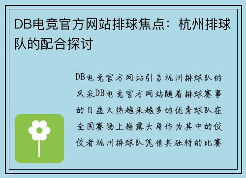 DB电竞官方网站排球焦点：杭州排球队的配合探讨