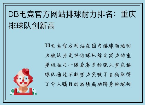 DB电竞官方网站排球耐力排名：重庆排球队创新高
