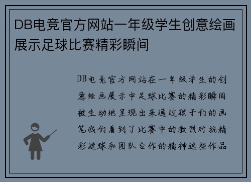 DB电竞官方网站一年级学生创意绘画展示足球比赛精彩瞬间