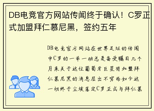 DB电竞官方网站传闻终于确认！C罗正式加盟拜仁慕尼黑，签约五年
